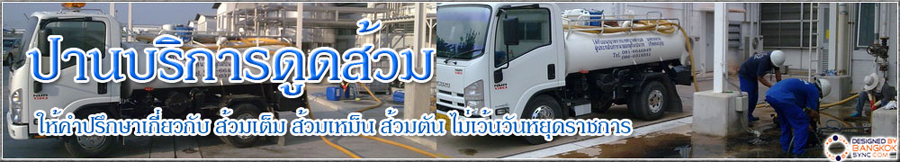 ปานบริการดูดส้วม